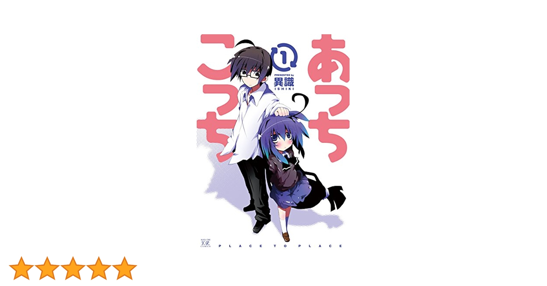 あっちこっち コミック 1-8巻セット Amazon.co.jp: あっちこっち 1-8巻 新品セット : 異識: 本